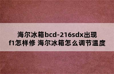 海尔冰箱bcd-216sdx出现f1怎样修 海尔冰箱怎么调节温度